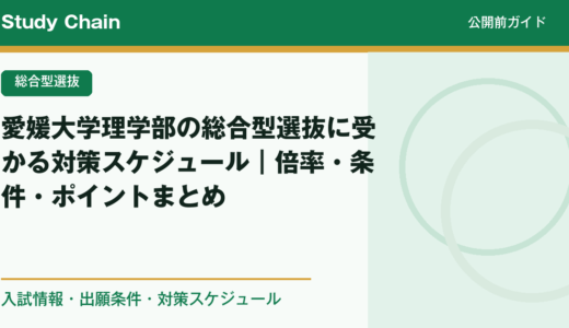 愛媛大学理学部の総合型選抜に受かる対策スケジュール｜倍率・条件・ポイントまとめ