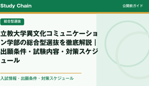 立教大学異文化コミュニケーション学部の総合型選抜を徹底解説｜出願条件・試験内容・対策スケジュール