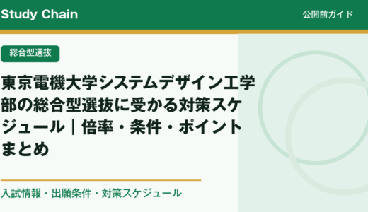 東京電機大学システムデザイン工学部の総合型選抜に受かる対策スケジュール｜倍率・条件・ポイントまとめ