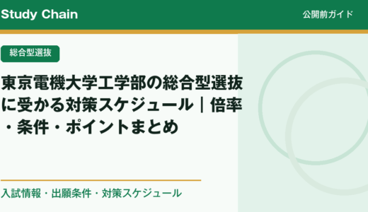 東京電機大学工学部の総合型選抜に受かる対策スケジュール｜倍率・条件・ポイントまとめ