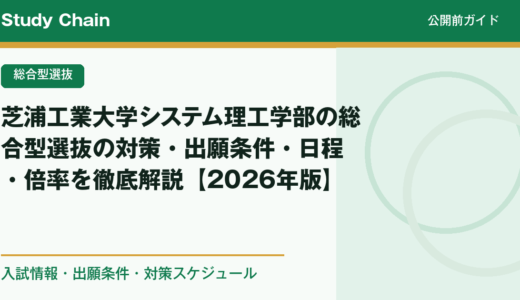 芝浦工業大学システム理工学部の総合型選抜の対策・出願条件・日程・倍率を徹底解説【2026年版】