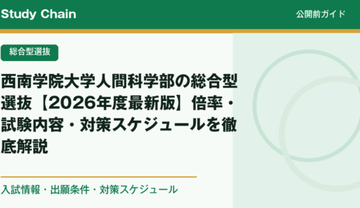 西南学院大学人間科学部の総合型選抜【2026年度最新版】倍率・試験内容・対策スケジュールを徹底解説