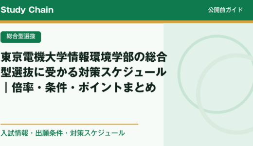東京電機大学情報環境学部の総合型選抜に受かる対策スケジュール｜倍率・条件・ポイントまとめ