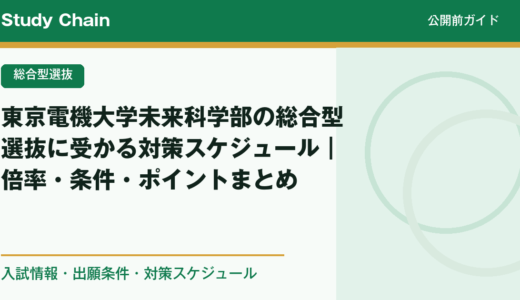 東京電機大学未来科学部の総合型選抜に受かる対策スケジュール｜倍率・条件・ポイントまとめ