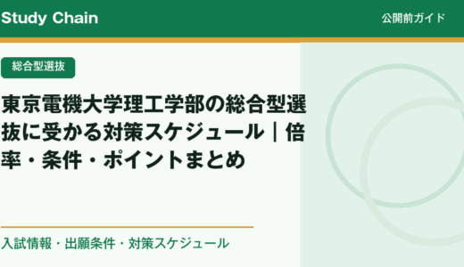 東京電機大学理工学部の総合型選抜に受かる対策スケジュール｜倍率・条件・ポイントまとめ