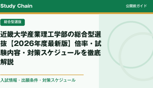 近畿大学産業理工学部の総合型選抜【2026年度最新版】倍率・試験内容・対策スケジュールを徹底解説