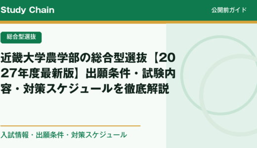 近畿大学農学部の総合型選抜【2027年度最新版】出願条件・試験内容・対策スケジュールを徹底解説