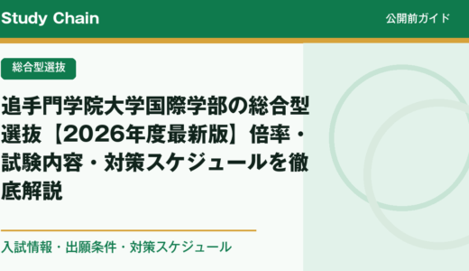 追手門学院大学国際学部の総合型選抜【2026年度最新版】倍率・試験内容・対策スケジュールを徹底解説