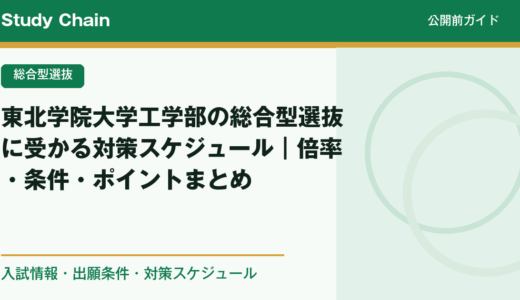 東北学院大学工学部の総合型選抜に受かる対策スケジュール｜倍率・条件・ポイントまとめ