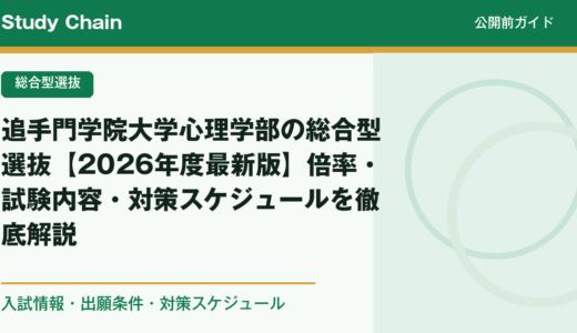 追手門学院大学心理学部の総合型選抜【2026年度最新版】倍率・試験内容・対策スケジュールを徹底解説