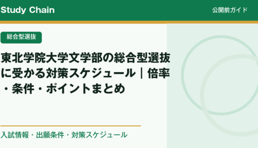 東北学院大学文学部の総合型選抜に受かる対策スケジュール｜倍率・条件・ポイントまとめ