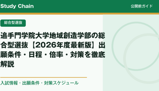 追手門学院大学地域創造学部の総合型選抜【2026年度最新版】出願条件・日程・倍率・対策を徹底解説
