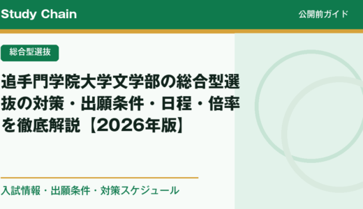 追手門学院大学文学部の総合型選抜の対策・出願条件・日程・倍率を徹底解説【2026年版】