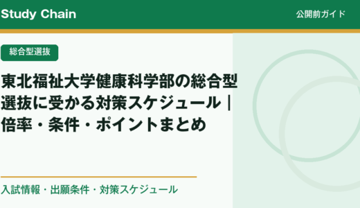 東北福祉大学健康科学部の総合型選抜に受かる対策スケジュール｜倍率・条件・ポイントまとめ