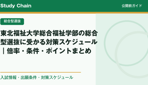 東北福祉大学総合福祉学部の総合型選抜に受かる対策スケジュール｜倍率・条件・ポイントまとめ