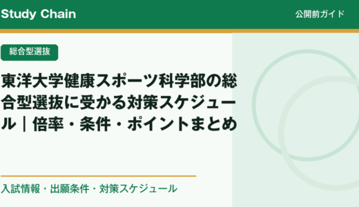 東洋大学健康スポーツ科学部の総合型選抜に受かる対策スケジュール｜倍率・条件・ポイントまとめ