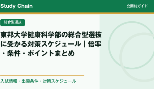 東邦大学健康科学部の総合型選抜に受かる対策スケジュール｜倍率・条件・ポイントまとめ