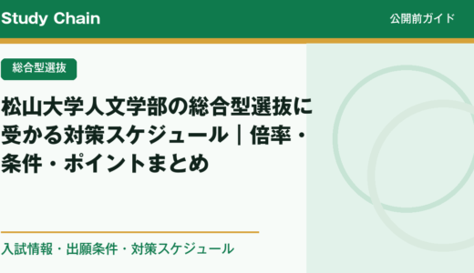 松山大学人文学部の総合型選抜に受かる対策スケジュール｜倍率・条件・ポイントまとめ
