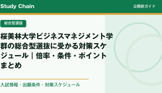 桜美林大学ビジネスマネジメント学群の総合型選抜に受かる対策スケジュール｜倍率・条件・ポイントまとめ