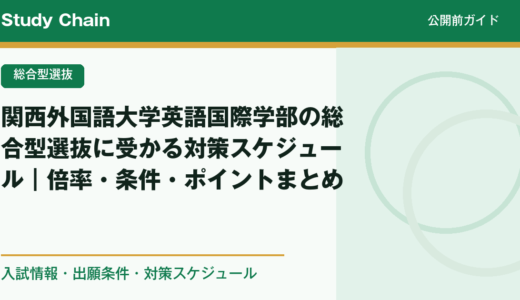 関西外国語大学英語国際学部の総合型選抜に受かる対策スケジュール｜倍率・条件・ポイントまとめ