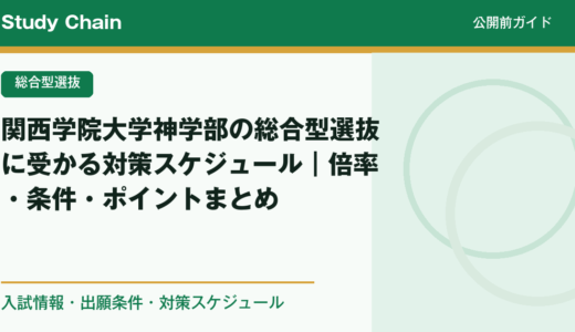 関西学院大学神学部の総合型選抜に受かる対策スケジュール｜倍率・条件・ポイントまとめ