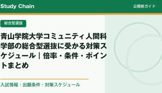 青山学院大学コミュニティ人間科学部の総合型選抜に受かる対策スケジュール｜倍率・条件・ポイントまとめ