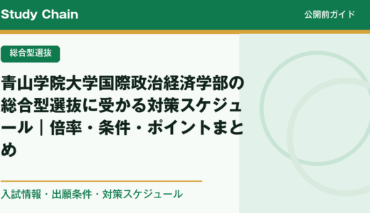 青山学院大学国際政治経済学部の総合型選抜に受かる対策スケジュール｜倍率・条件・ポイントまとめ
