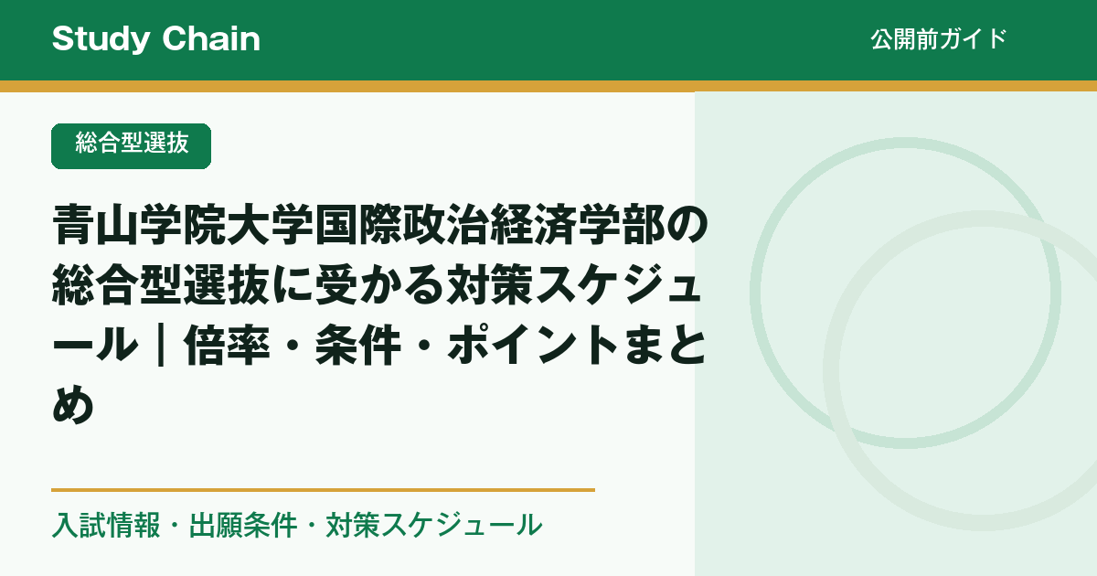 青山学院大学国際政治経済学部の総合型選抜に受かる対策スケジュール