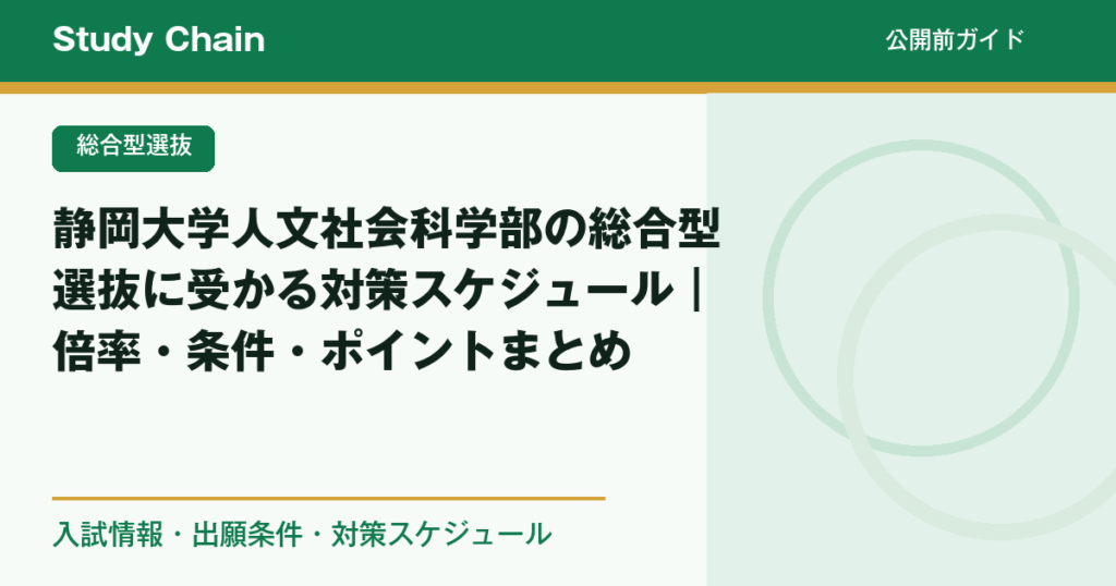 静岡大学人文社会科学部の総合型選抜に受かる対策スケジュール｜倍率