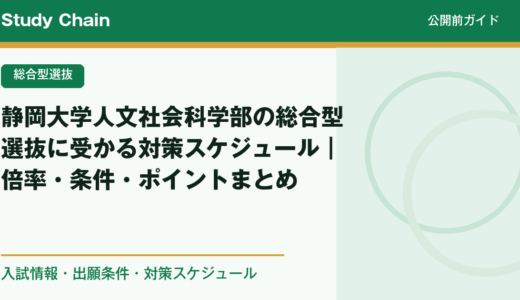 静岡大学人文社会科学部の総合型選抜に受かる対策スケジュール｜倍率・条件・ポイントまとめ
