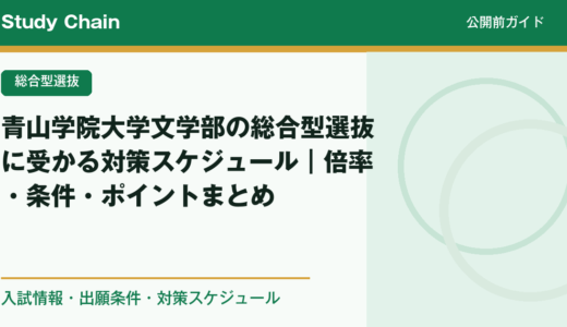 青山学院大学文学部の総合型選抜に受かる対策スケジュール｜倍率・条件・ポイントまとめ