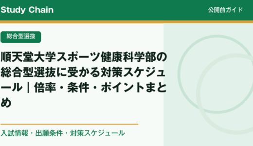 順天堂大学スポーツ健康科学部の総合型選抜に受かる対策スケジュール｜倍率・条件・ポイントまとめ