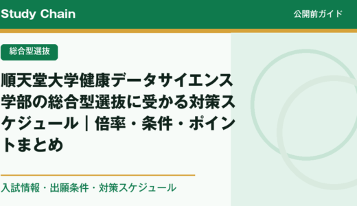 順天堂大学健康データサイエンス学部の総合型選抜に受かる対策スケジュール｜倍率・条件・ポイントまとめ