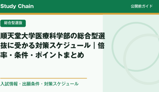 順天堂大学医療科学部の総合型選抜に受かる対策スケジュール｜倍率・条件・ポイントまとめ