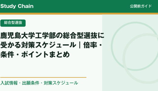 鹿児島大学工学部の総合型選抜に受かる対策スケジュール｜倍率・条件・ポイントまとめ