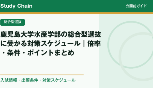 鹿児島大学水産学部の総合型選抜に受かる対策スケジュール｜倍率・条件・ポイントまとめ