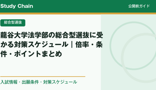 龍谷大学法学部の総合型選抜に受かる対策スケジュール｜倍率・条件・ポイントまとめ
