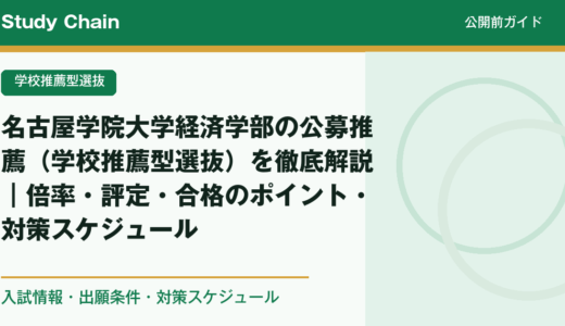 名古屋学院大学経済学部の公募推薦（学校推薦型選抜）を徹底解説｜倍率・評定・合格のポイント・対策スケジュール