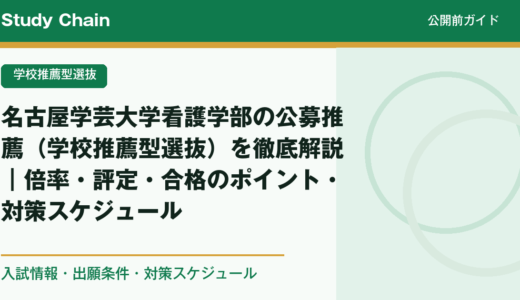 名古屋学芸大学看護学部の公募推薦（学校推薦型選抜）を徹底解説｜倍率・評定・合格のポイント・対策スケジュール