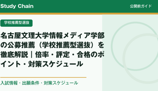 名古屋文理大学情報メディア学部の公募推薦（学校推薦型選抜）を徹底解説｜倍率・評定・合格のポイント・対策スケジュール