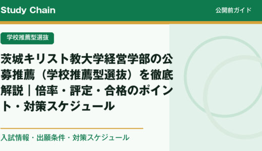 茨城キリスト教大学経営学部の公募推薦（学校推薦型選抜）を徹底解説｜倍率・評定・合格のポイント・対策スケジュール