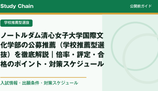 ノートルダム清心女子大学国際文化学部の公募推薦（学校推薦型選抜）を徹底解説｜倍率・評定・合格のポイント・対策スケジュール