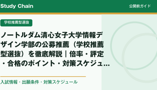 ノートルダム清心女子大学情報デザイン学部の公募推薦（学校推薦型選抜）を徹底解説｜倍率・評定・合格のポイント・対策スケジュール