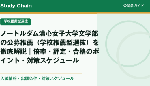 ノートルダム清心女子大学文学部の公募推薦（学校推薦型選抜）を徹底解説｜倍率・評定・合格のポイント・対策スケジュール