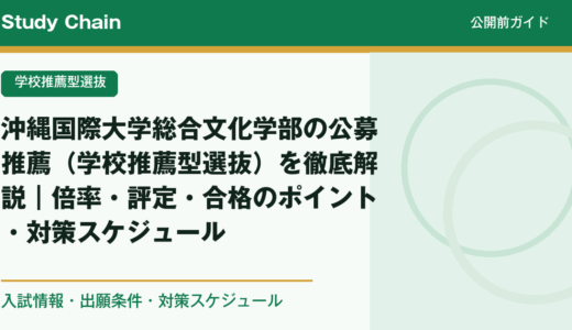 沖縄国際大学総合文化学部の公募推薦（学校推薦型選抜）を徹底解説｜倍率・評定・合格のポイント・対策スケジュール