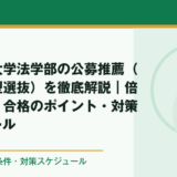 沖縄国際大学法学部の公募推薦（学校推薦型選抜）を徹底解説｜倍率・評定・合格のポイント・対策スケジュール