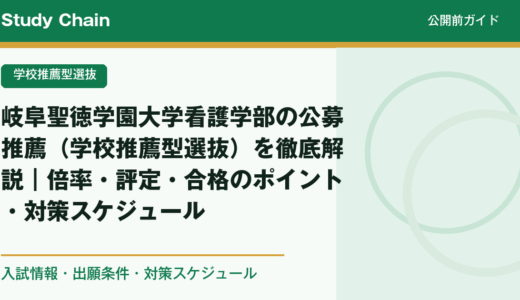 岐阜聖徳学園大学看護学部の公募推薦（学校推薦型選抜）を徹底解説｜倍率・評定・合格のポイント・対策スケジュール