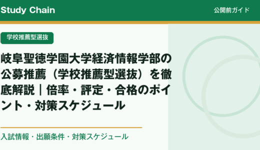 岐阜聖徳学園大学経済情報学部の公募推薦（学校推薦型選抜）を徹底解説｜倍率・評定・合格のポイント・対策スケジュール