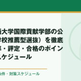 京都外国語大学国際貢献学部の公募推薦（学校推薦型選抜）を徹底解説｜倍率・評定・合格のポイント・対策スケジュール