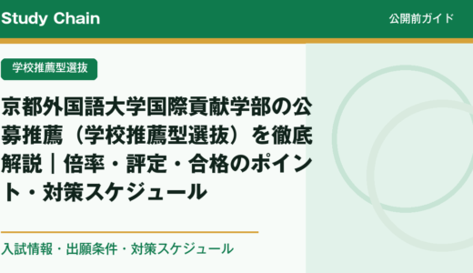 京都外国語大学国際貢献学部の公募推薦（学校推薦型選抜）を徹底解説｜倍率・評定・合格のポイント・対策スケジュール